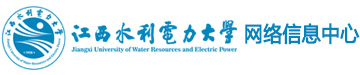 江西水利电力大学网络信息中心